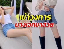 สมคำร่ำลือ! นางเอกดังเข้าวงการเรียวขาสวย เจ้าของส่วนสูง 167 