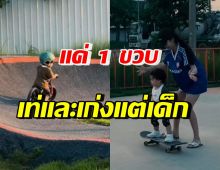 เท่แต่เด็ก! ลูกชายคู่รักดาราดัง โชว์ลีลาไถจักรยาน-เล่นสเก็ต วัย1ขวบ