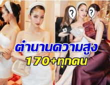 เปิดตัวเพื่อนซี้ โบว์ เมลดา รู้จักกัน10ปีเเก๊งนี้สวยขายาวทุกคน