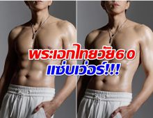 อื้อหือ! พระเอกรุ่นใหญ่วัย 61 อวดหุ่นล่ำ น้ำหนักลด 12 กิโล