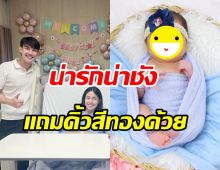 ยลโฉมชัดๆ น้องDarin ลูกสาวบอส โตนนท์ น่ารักน่าชังมาก