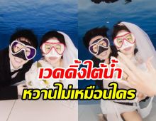 นางเอกวิกหมอชิตอวดพรีเวดดิ้งใต้น้ำ คบ8เดือนพร้อมแต่งแล้ว