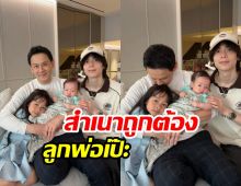 แก้วตาดวงใจของ พ่อฟลุค เกริกพล บ้านนี้มีแต่คนหน้าตาดี