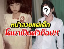 เดาไม่ยาก สาวน้อยคนนี้คือใคร โตมาสวยเป๊ะ ปังระดับประเทศ