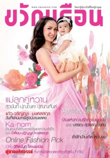 กบ สุวนันท์ กับ น้องณดา แม่ลูกสุขสันต์ จาก ขวัญเรือน