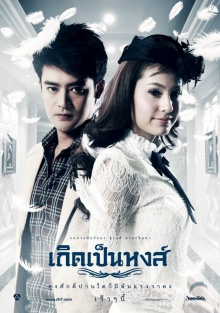 โปสเตอร์ ขวัญ - เติ้ล จากละคร เกิดเป็นหงส์