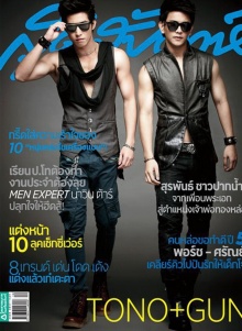 กัน - โตโน่ หล่อ แซ่บ จาก สุดสัปดาห์