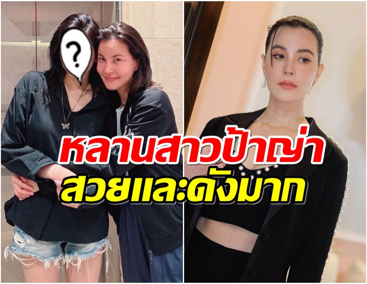 ปังมาก ธัญญ่า ธัญญาเรศ ถ่ายรูปคู่หลานสาวดีกรีระดับโลก