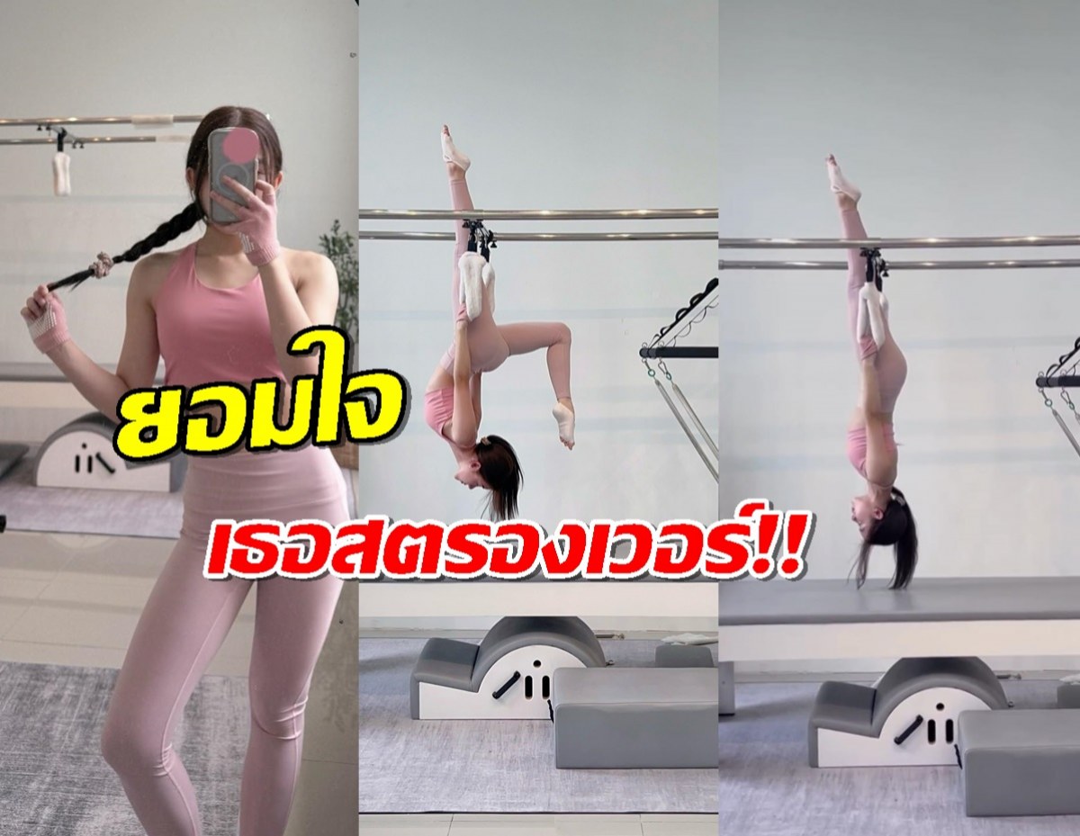 ไม่ธรรมดา ลูกสาวนักร้องดังโชว์พลังพิลาทิสท่ายาก จนผู้ชายยังอาย!