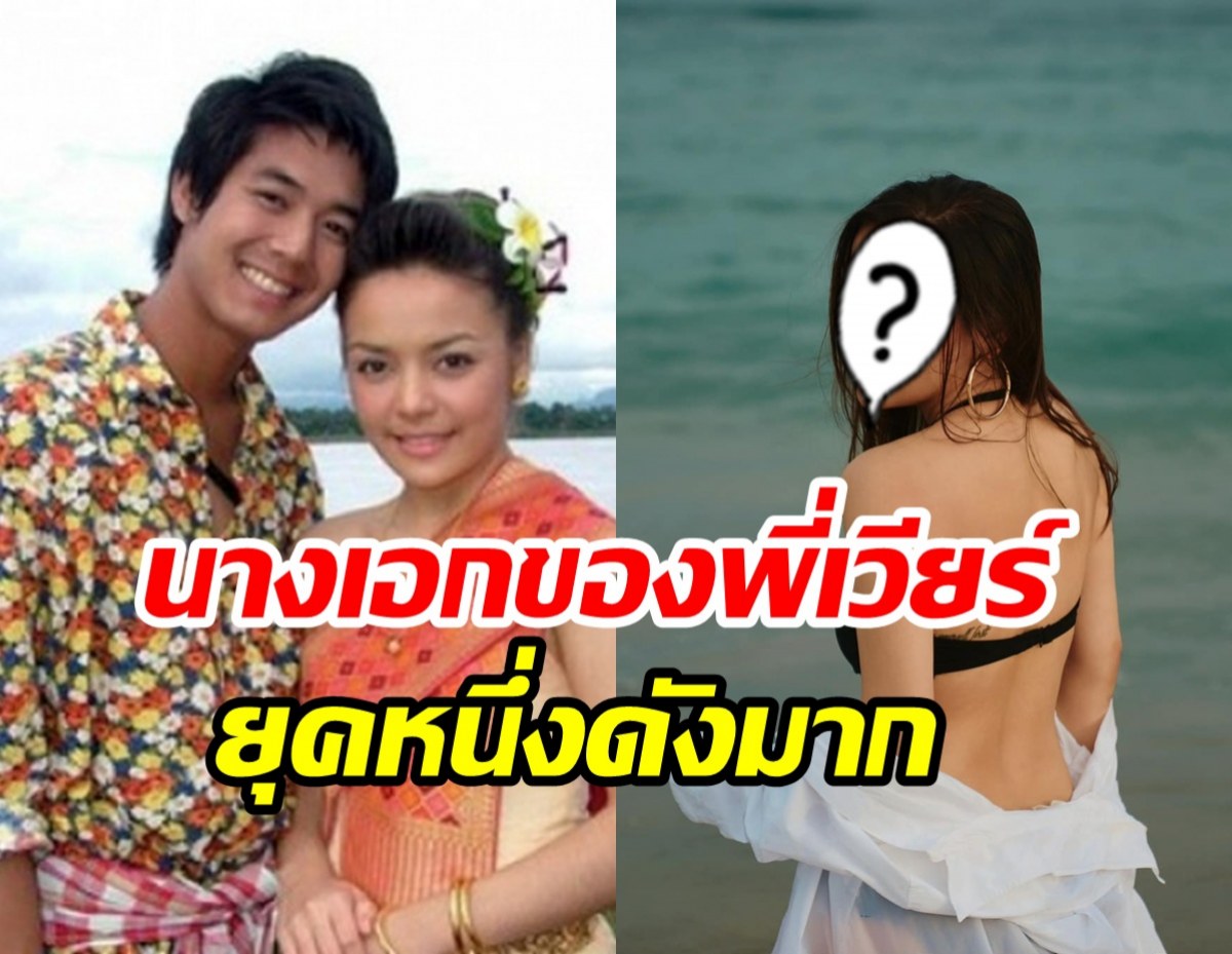 จำได้ไหม? นางเอกคู่ขวัญเวียร์ ศุกลวัฒน์ ปัจจุบันยังสวยไม่สร่าง