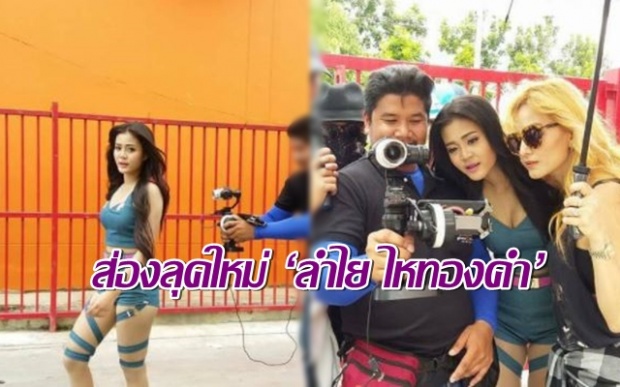 เปลี่ยนสายเด้าเป็นสายแดนซ์! ส่องลุคใหม่ ‘ลำไย ไหทองคำ’