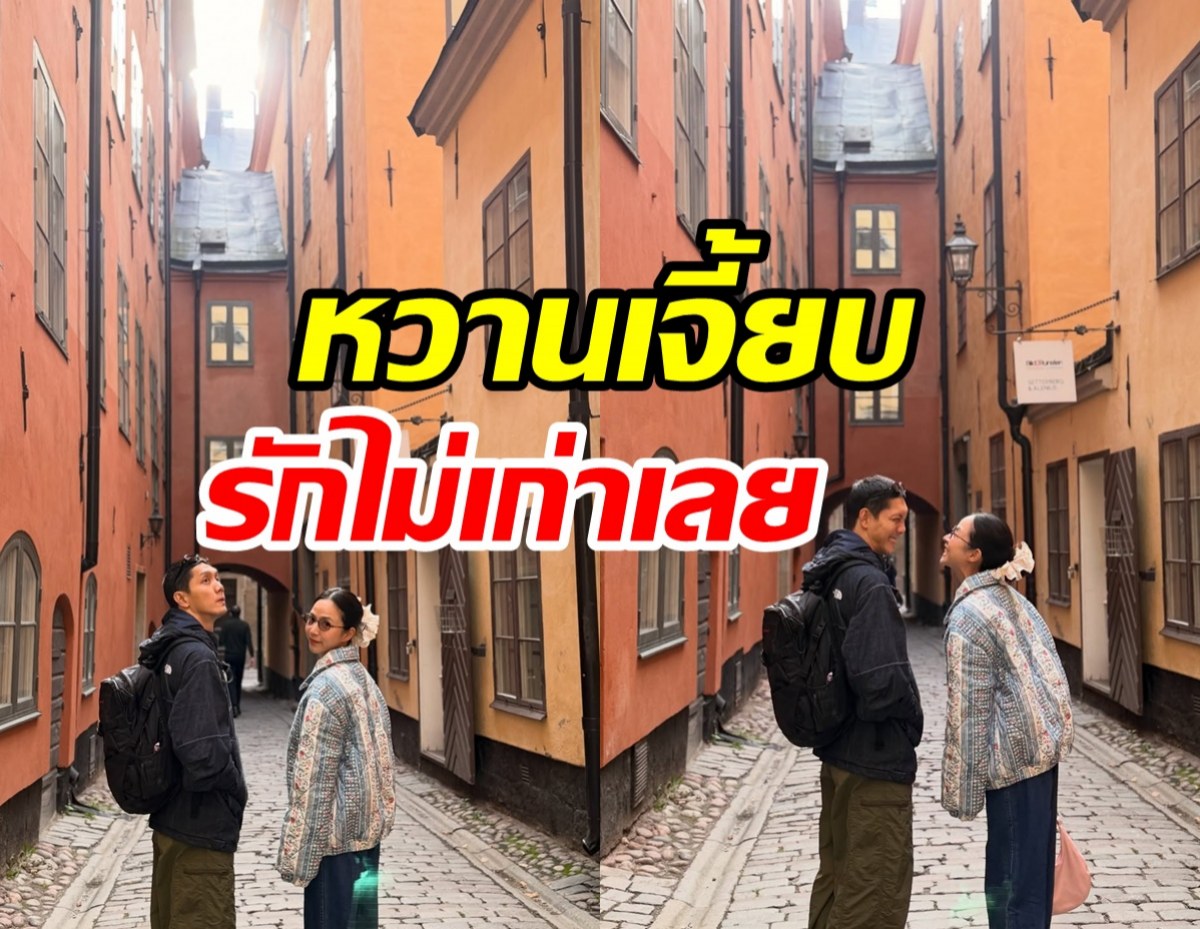 ส่อง ปั๊บ-เตย หนีลูกออกเดทไกลถึงสวีเดน แบบนี้คนที่2ต้องมา