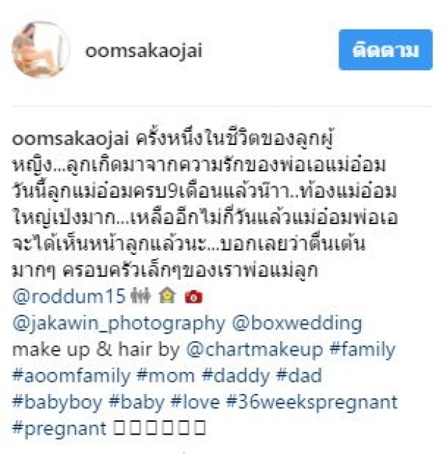 ครั้งหนึ่งในชีวิตคุณแม่!! อ๋อม สกาวใจ โชว์ท้องใหญ่ 9 เดือนก่อนคลอด ตื่นเต้นต้อนรับลูกน้อย!