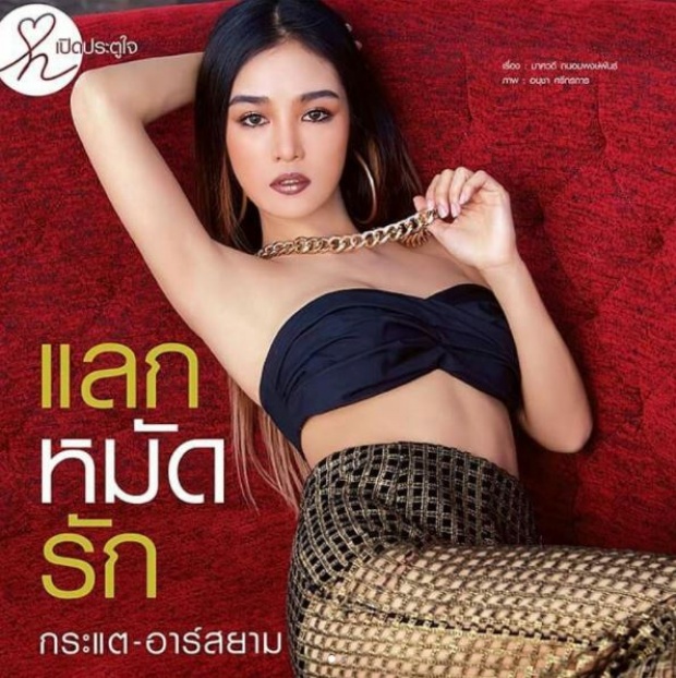 จัดเต็ม!! แฟชั่นชุดล่าสุดของ “กระแต อาร์สยาม” บอกเลยว่าแซ่บมาก!!!