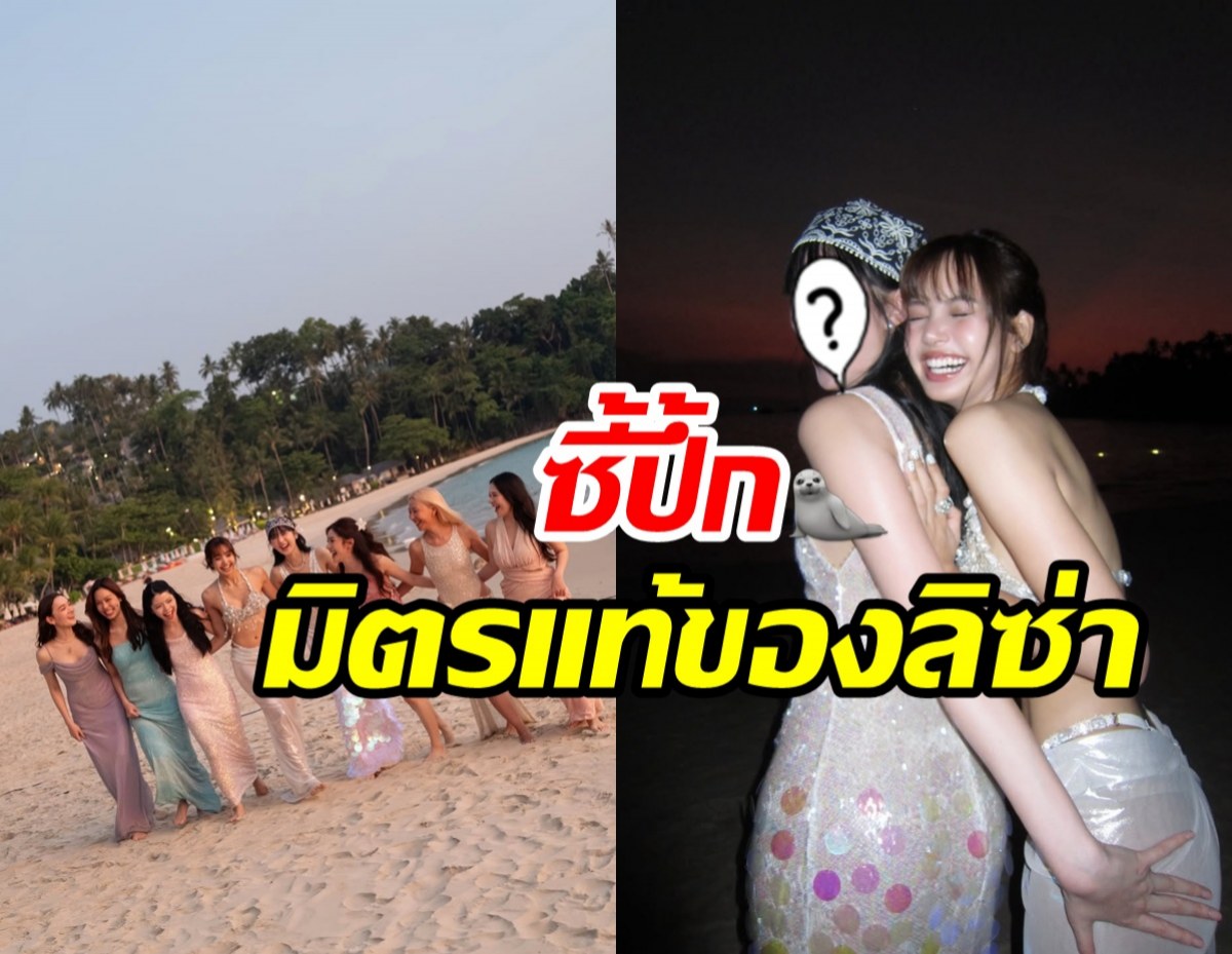 ดาราสาวคนนี้ไม่พลาดร่วมเบิร์ดเดย์ ลิซ่า กอดกันกลมรักกันมาก