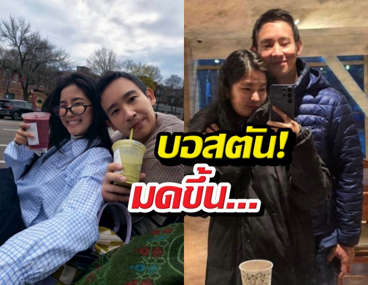 ส่องโมเมนต์ พิธาก้อย ทริปนี้ขี้อ้อนจนแฟนคลับว้าวุ่น