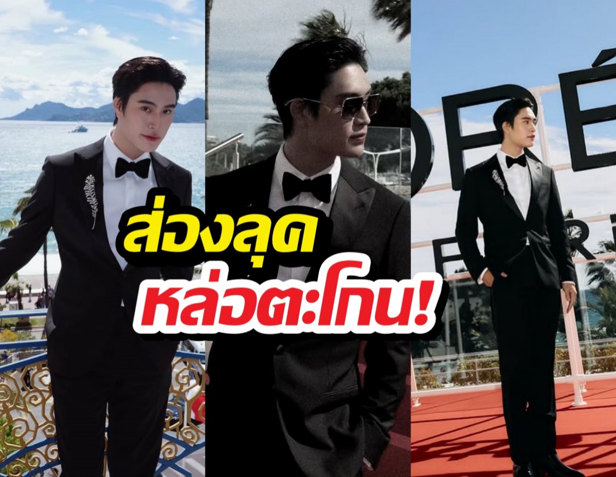 ส่องลุค ซุปตาร์หนุ่มไทยบุกคานส์ ออร่าพุ่งรันเวย์แทบไหม้!