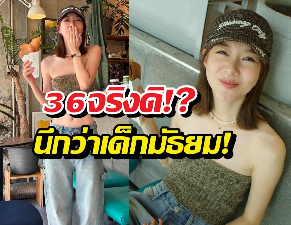 36จริงดิ!?เซ็ตภาพล่าสุดเต้ย นึกว่าเด็กมัธยม!