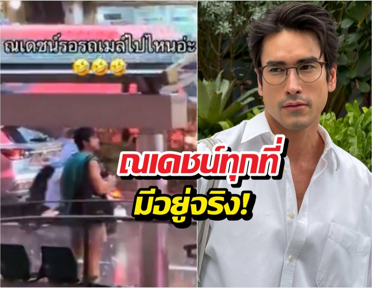 ณเดชน์ทุกที่มีอยู่จริง! ล่าสุดเจอกินลูกชิ้นที่ป้ายรถเมล์