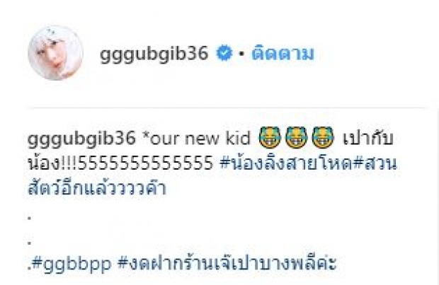 มาแล้ว!! กุ๊บกิ๊บ เผยภาพน้องชาย เป่าเปา ที่ครอบครัวรอคอยมาตลอด ชาวเน็ตลั่น สีผมเดียวกับพ่อบี้เลย