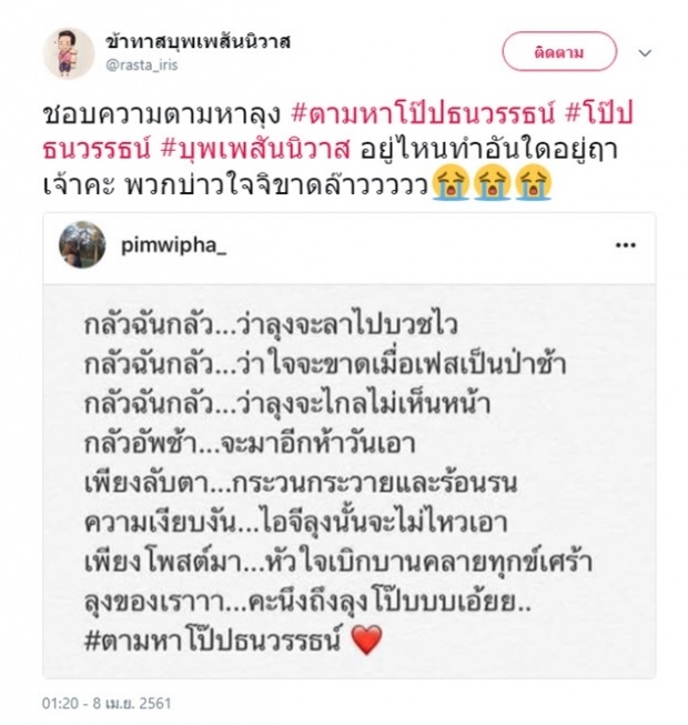  ขุ่นพี่หาย!! ชาวเน็ตแห่ตามหา “โป๊ป”ในที่สุดก็มีคนพบตัว อยู่ที่นี่นี่เอง!