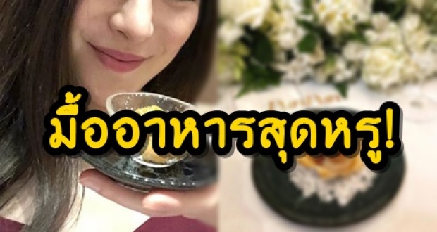 ส่องมื้ออาหารสุดหรู ดาราสาววัยรุ่น ที่ไม่รวยจริงกินไม่ได้!