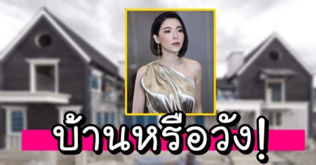 บ้านหรือวัง! ต้นหอม อวดบ้านหลังใหม่ โหญ่อลังการจนโดนชาวเน็ตแซว! 