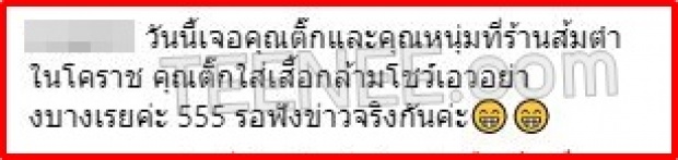 สืบกันให้สุด! ชาวเน็ตเผยเจอ ศรราม-ติ๊ก ล่าสุด ก่อนมองไปที่ท้องฝ่ายหญิงชัดๆ ป่องไม่ป่อง?!