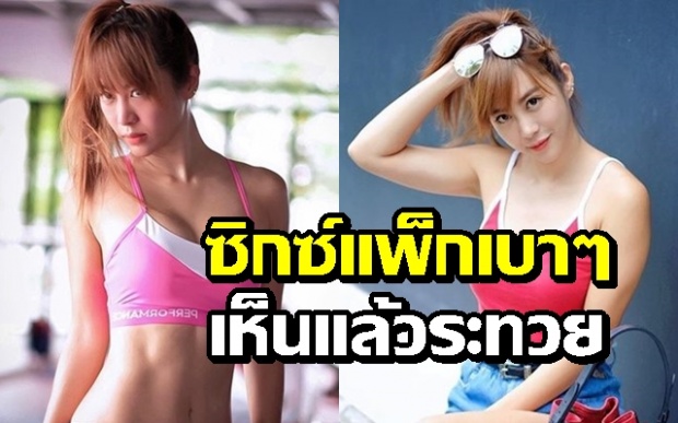 ฟิตหุ่นเฟิร์ม!! “วีเจจ๋า” อวดกล้ามท้องสุดเซ็กซี่ ขยี้ใจหนุ่มๆ