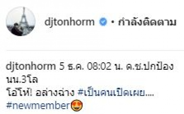 คลอดแล้ว!! อวดโฉม “น้องปกป้อง” ลูกชาย “ดีเจต้นหอม” ครั้งแรก!