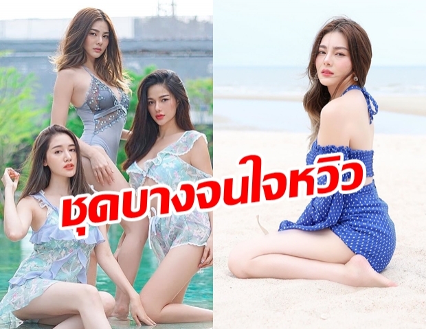 ทะเลเดือด! กวาง-พิม-ดิว รวมตัวเซ็กซี่ริมหาด