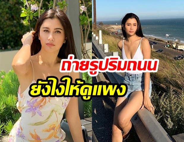 ขอ How To ด่วน! หลัง “ปู ไปรยา” โพสต์ภาพ  “ถ่ายรูปริมถนน” ชิคๆ “สตรีทสไตล์” 