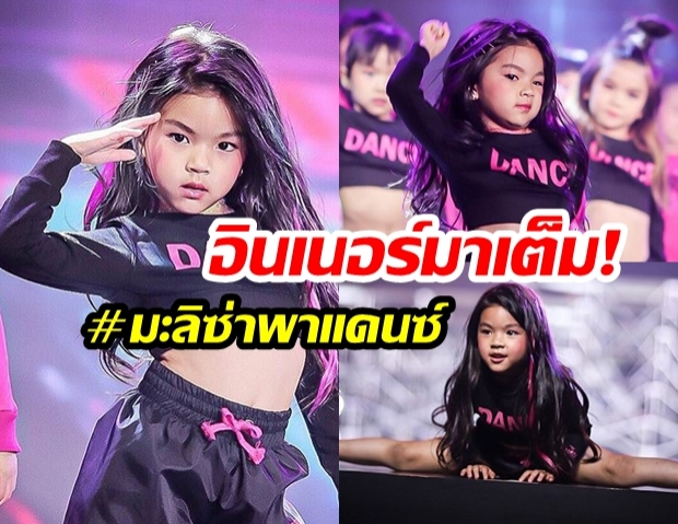 แซ่บสวยเก่ง!  “น้องมะลิ พาขวัญ” ลูกสาว  “แม่โบว์ - พ่อปอ” โชว์แดนซ์เต็มพลัง  “Kill This Love” 