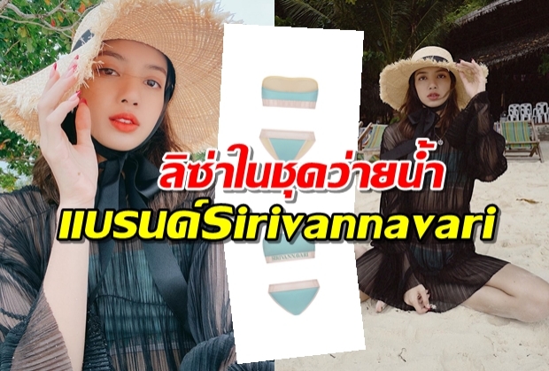 ชมเต็มๆ‘ลิซ่า BLACKPINK’ใส่ทูพีชสุดเซ็กซี่แบรนด์ Sirivannavari เที่ยวทะเลภูเก็ต