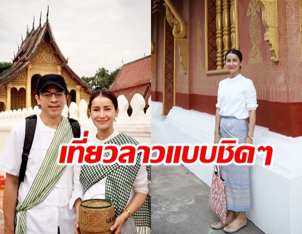 ส่องไลฟ์สไตล์ แอน ทองประสม เที่ยวหลวงพระบาง แบบคนชิคๆ