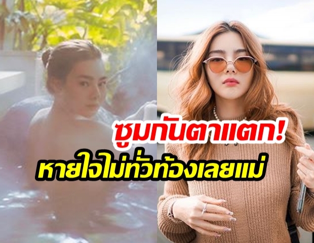 “ดิว อริสรา” แชร์ภาพสุดฟิน! “แช่ออนเซ็นรับลมหนาว” ชาวเน็ตแซวขาวแยงตามากแม่