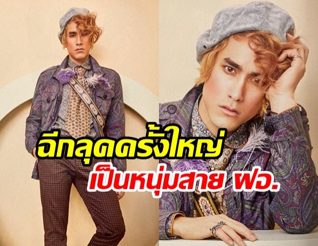 ลุคนี้ผ่านมั้ย!? ณเดชน์ คูกิมิยะ ฉีกแนวเป็นหนุ่มสาย ฝ. ขึ้นปกนิตยสาร