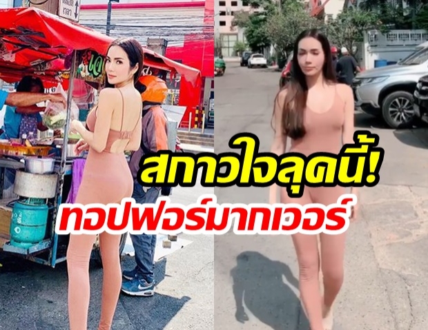 “อ๋อม สกาวใจ” จัดเต็ม! ใส่ชุดชุดเซ็กซี่ไป “ซื้อส้มตำ” หน้าปากซอย