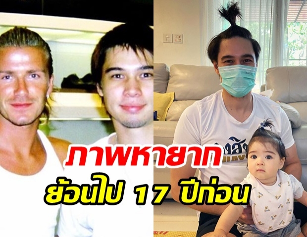 แมทธิว เผยภาพคู่ เบ็คแฮม ย้อนไป 17 ปีก่อน พร้อมคำอวยพรสุดภูมิใจ