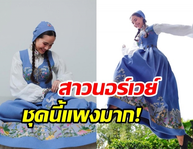 ญาญ่า เปิดตัวในชุดประจำชาตินอร์เวย์ สวยสง่า น่ารักเว่อร์