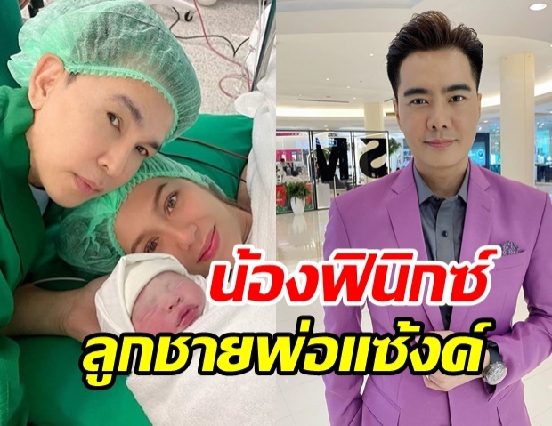 อดีตนักร้องดัง แซ้งค์ ปฏิวัติ อวดโฉมหน้าลูกชายคนแรก เคลลี่ ร่วมยินดีด้วย