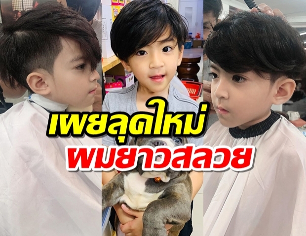 ภาพล่าสุด น้องสกาย หลังหายป่วยมะเร็ง เผยลุคใหม่ผมยาวสลวย