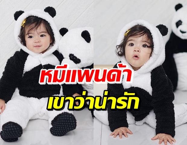 ใจบาง! น้องเดมี่ มาในชุดหมีแพนด้า น่ารักที่สุดในแดนสยาม