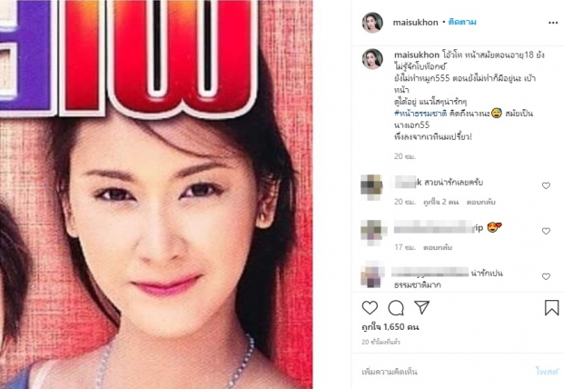 ใหม่ สุคนธวา ขุดภาพเก่าเป็นสาววัย 18 สมัยไม่รู้จักโบท็อกซ์ - ซิลิโคน