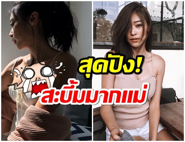 ยิปซี เเซ่บจัด! นั่งอวดหุ่นสุดสะบึ้ม จนโฟกัสผิดจุด