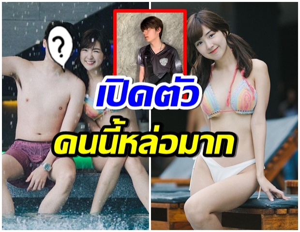 หวานหนักมาก!  เบียร์ อวดหุ่นเเซ่บ เปิดตัวหนุ่มข้างกายคนใหม่ 