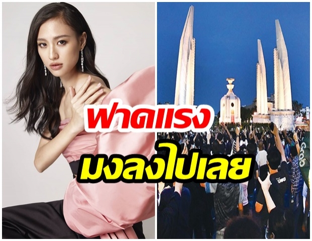 คำตอบสุดปัง มุมมองของ เฌอเอม หลังพูดถึงประชาธิปไตย แบบนี้