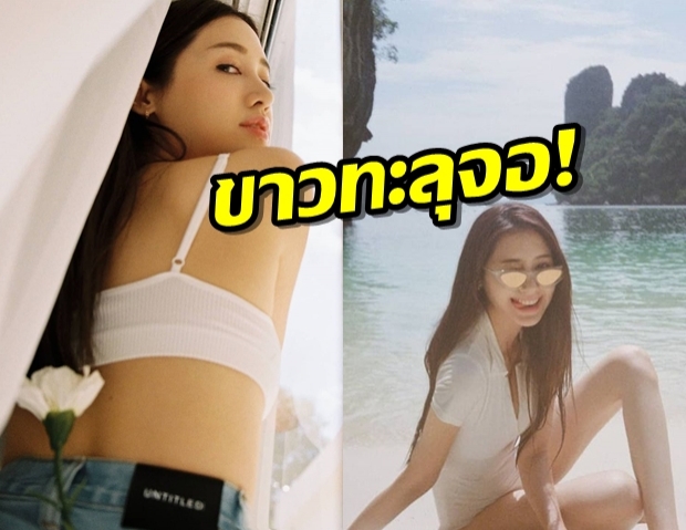 ขาวเจริญหูเจริญตา! พิมประภาโชว์เสน่ห์เซ็กซี่มัดใจแฟน