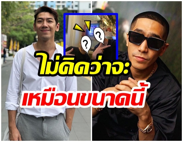 ยิ่งกว่าเเฝด ป๋อมเเป๋ม-โต้งทูพี ภาพนี้ ดูยังไงก็เหมือนคนเดียวกัน 