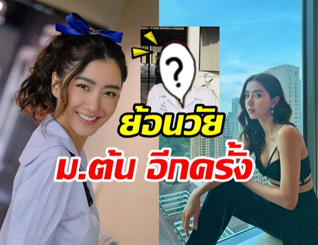 ซูมกันชัดๆ ภาพ ไอซ์ อภิษฎา ในชุดนร.เทียบอดีต-ปัจจุบัน เปลี่ยนไปแค่ไหน